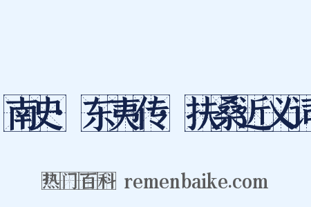 南史·东夷传·扶桑近义词是什么意思的图片